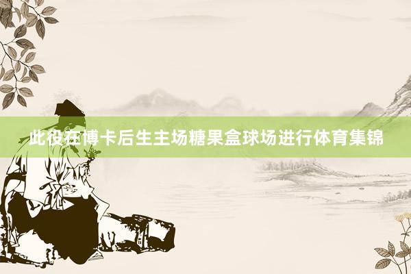 此役在博卡后生主场糖果盒球场进行体育集锦