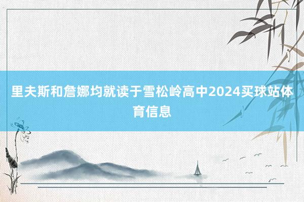里夫斯和詹娜均就读于雪松岭高中2024买球站体育信息