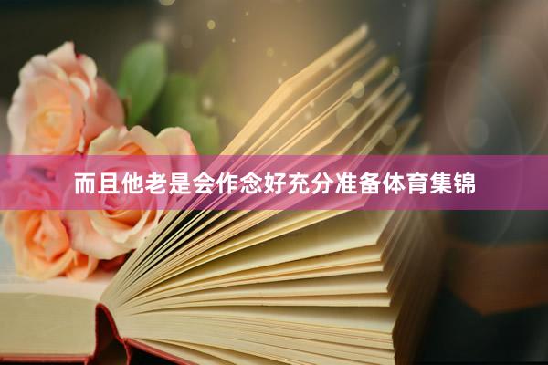 而且他老是会作念好充分准备体育集锦