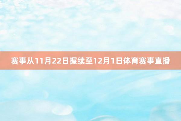 赛事从11月22日握续至12月1日体育赛事直播