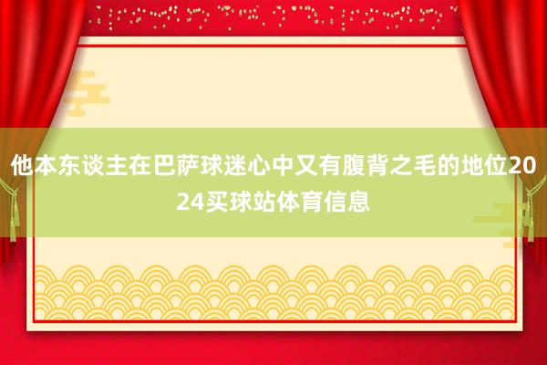 他本东谈主在巴萨球迷心中又有腹背之毛的地位2024买球站体育信息