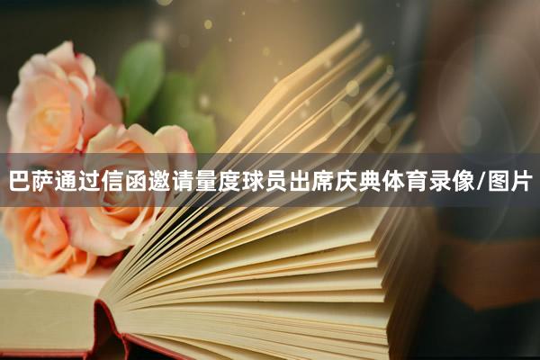 巴萨通过信函邀请量度球员出席庆典体育录像/图片