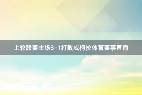 上轮联赛主场3-1打败威柯拉体育赛事直播