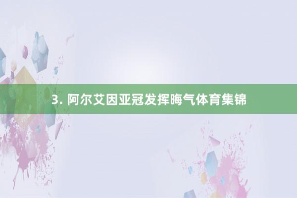 3. 阿尔艾因亚冠发挥晦气体育集锦