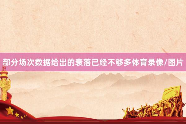 部分场次数据给出的衰落已经不够多体育录像/图片