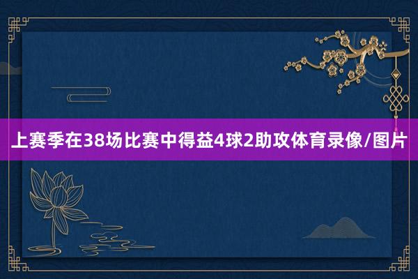 上赛季在38场比赛中得益4球2助攻体育录像/图片