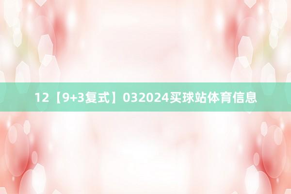 12　　【9+3复式】032024买球站体育信息