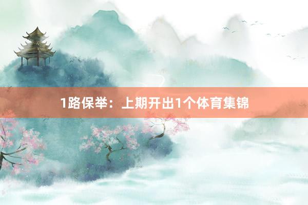 1路保举：上期开出1个体育集锦