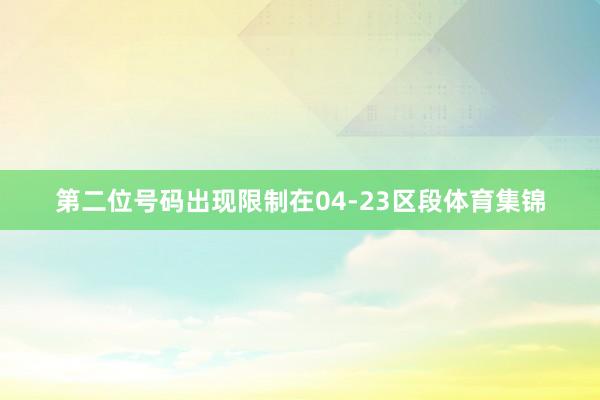 第二位号码出现限制在04-23区段体育集锦