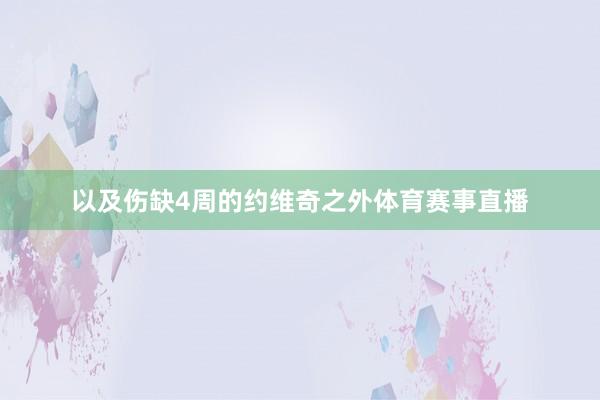 以及伤缺4周的约维奇之外体育赛事直播