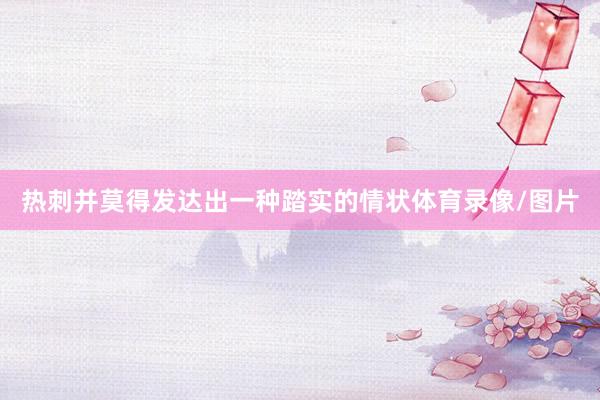 热刺并莫得发达出一种踏实的情状体育录像/图片