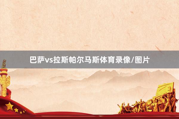 巴萨vs拉斯帕尔马斯体育录像/图片