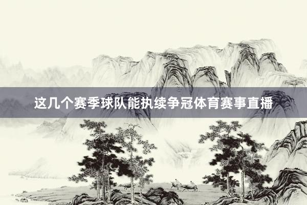 这几个赛季球队能执续争冠体育赛事直播