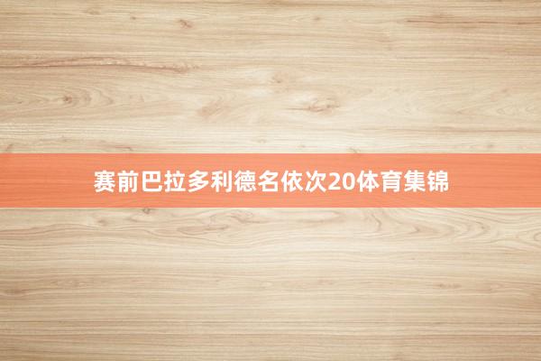赛前巴拉多利德名依次20体育集锦