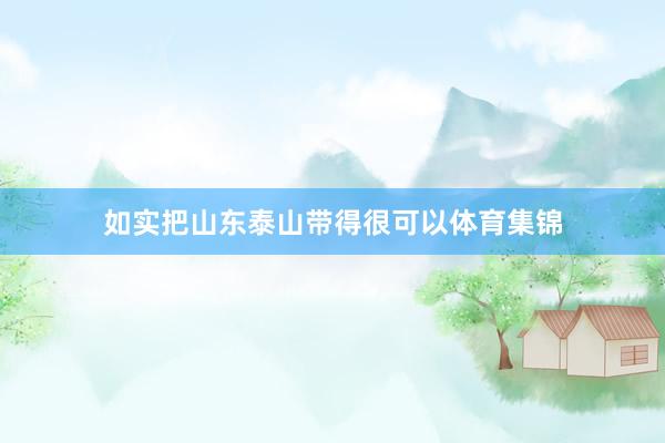 如实把山东泰山带得很可以体育集锦