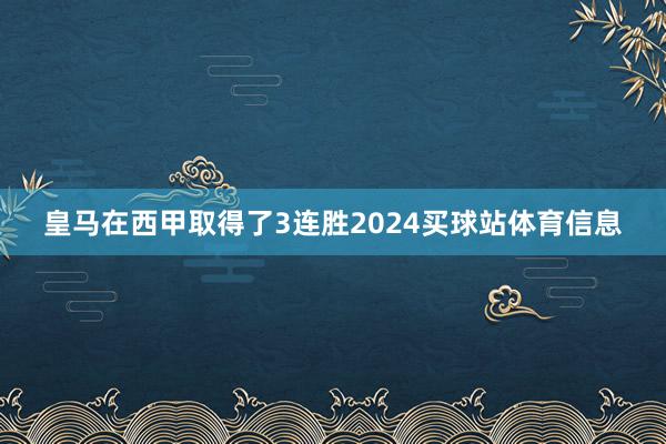 皇马在西甲取得了3连胜2024买球站体育信息