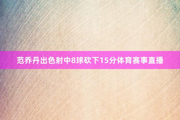 范乔丹出色射中8球砍下15分体育赛事直播