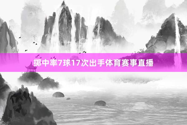 掷中率7球17次出手体育赛事直播