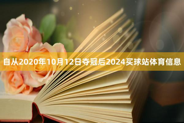 自从2020年10月12日夺冠后2024买球站体育信息