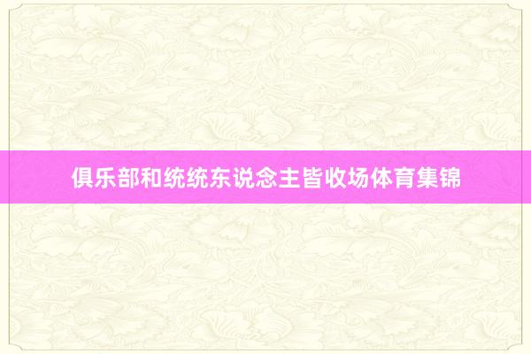 俱乐部和统统东说念主皆收场体育集锦