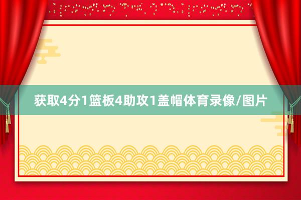 获取4分1篮板4助攻1盖帽体育录像/图片