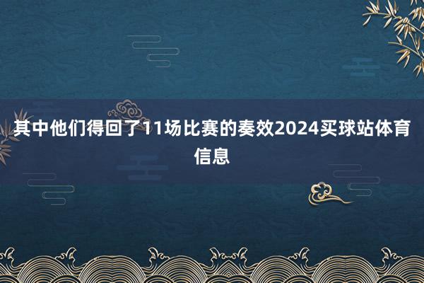 其中他们得回了11场比赛的奏效2024买球站体育信息