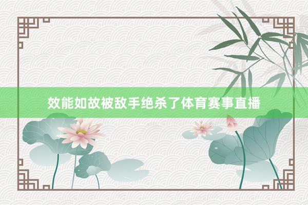 效能如故被敌手绝杀了体育赛事直播
