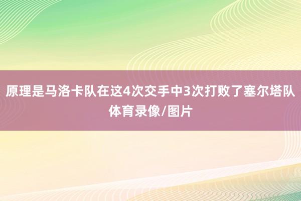 原理是马洛卡队在这4次交手中3次打败了塞尔塔队体育录像/图片