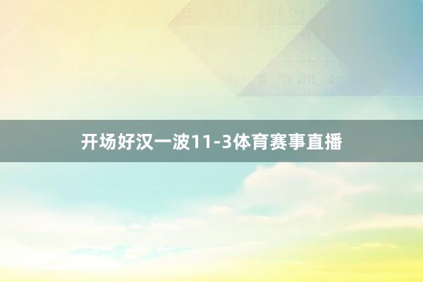 开场好汉一波11-3体育赛事直播