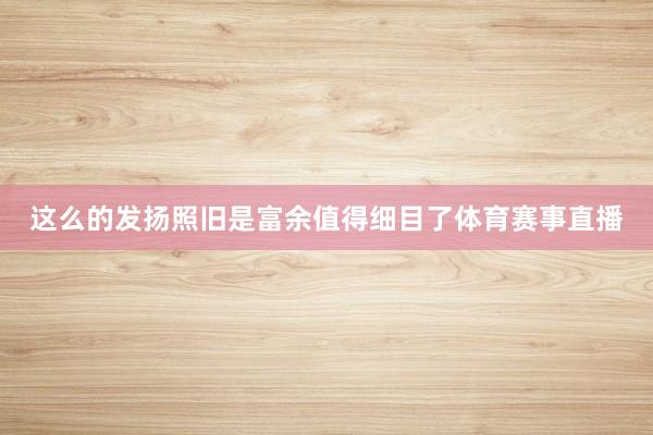 这么的发扬照旧是富余值得细目了体育赛事直播