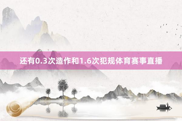 还有0.3次造作和1.6次犯规体育赛事直播