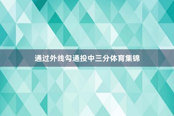 通过外线勾通投中三分体育集锦