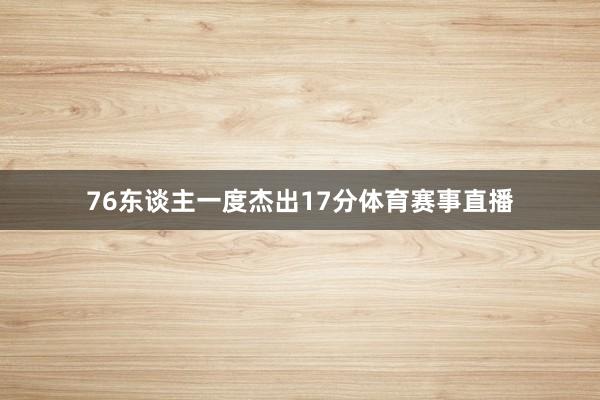 76东谈主一度杰出17分体育赛事直播