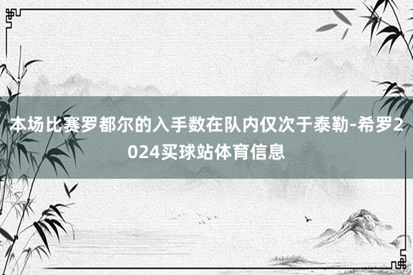 本场比赛罗都尔的入手数在队内仅次于泰勒-希罗2024买球站体育信息