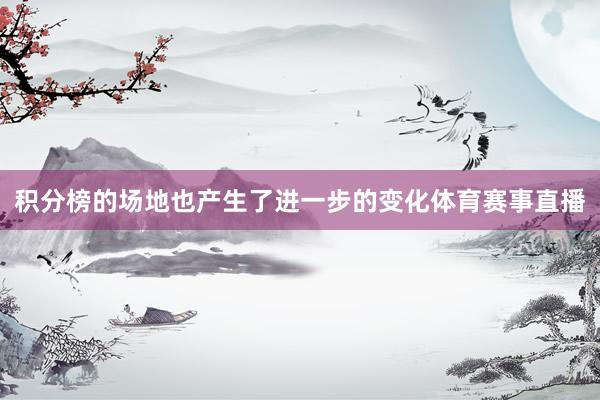 积分榜的场地也产生了进一步的变化体育赛事直播
