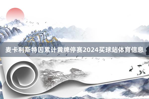 麦卡利斯特因累计黄牌停赛2024买球站体育信息
