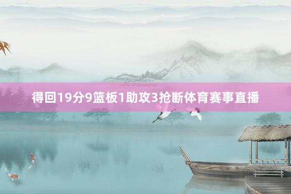 得回19分9篮板1助攻3抢断体育赛事直播