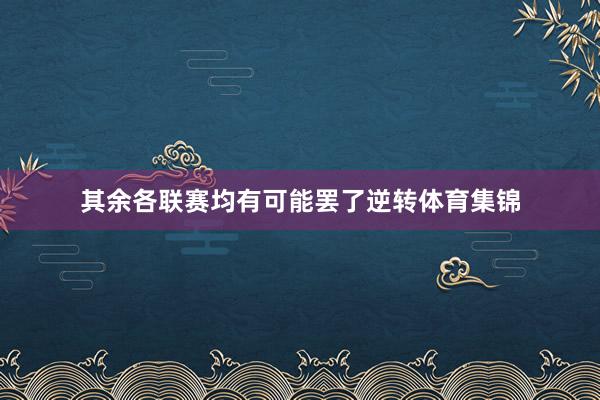 其余各联赛均有可能罢了逆转体育集锦