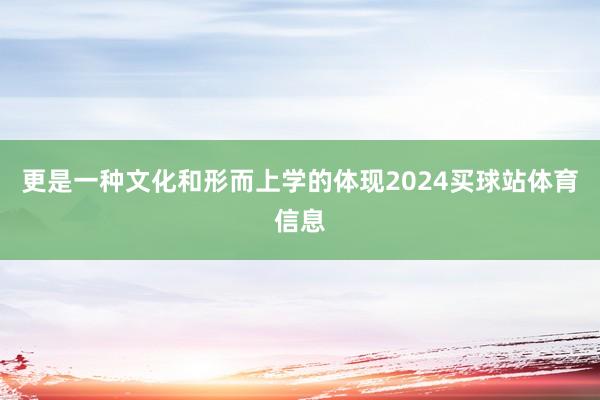 更是一种文化和形而上学的体现2024买球站体育信息