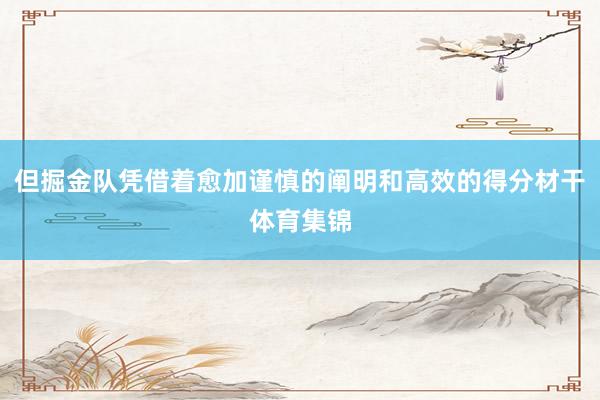 但掘金队凭借着愈加谨慎的阐明和高效的得分材干体育集锦