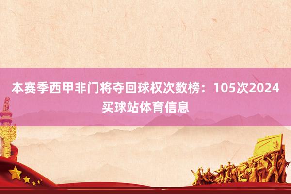 本赛季西甲非门将夺回球权次数榜：105次2024买球站体育信息