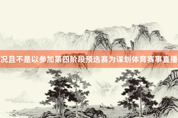 况且不是以参加第四阶段预选赛为谋划体育赛事直播