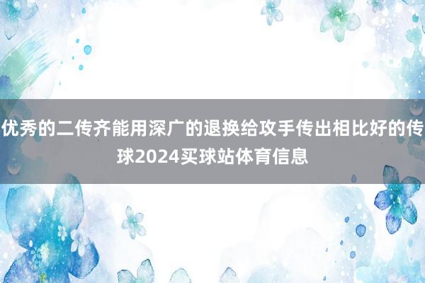 优秀的二传齐能用深广的退换给攻手传出相比好的传球2024买球站体育信息