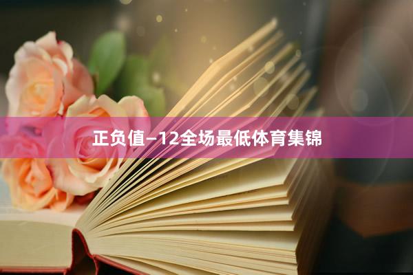正负值—12全场最低体育集锦
