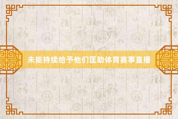 未能持续给予他们匡助体育赛事直播