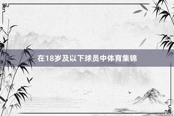 在18岁及以下球员中体育集锦
