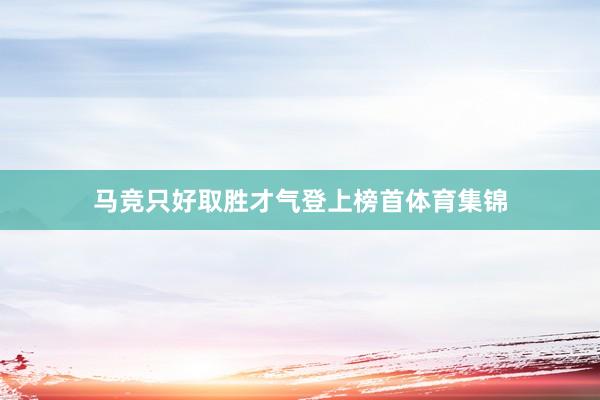马竞只好取胜才气登上榜首体育集锦
