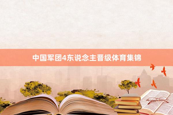 中国军团4东说念主晋级体育集锦