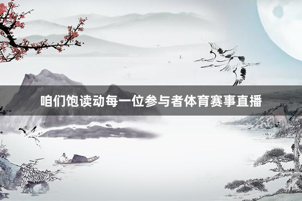 咱们饱读动每一位参与者体育赛事直播