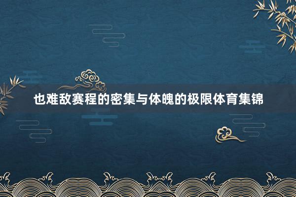 也难敌赛程的密集与体魄的极限体育集锦